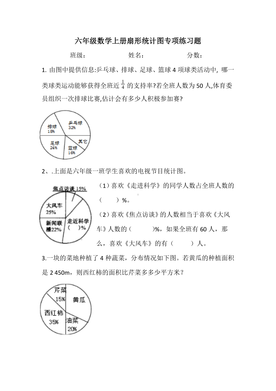 人教版六年级数学上册扇形统计图专项练习题.doc_第1页