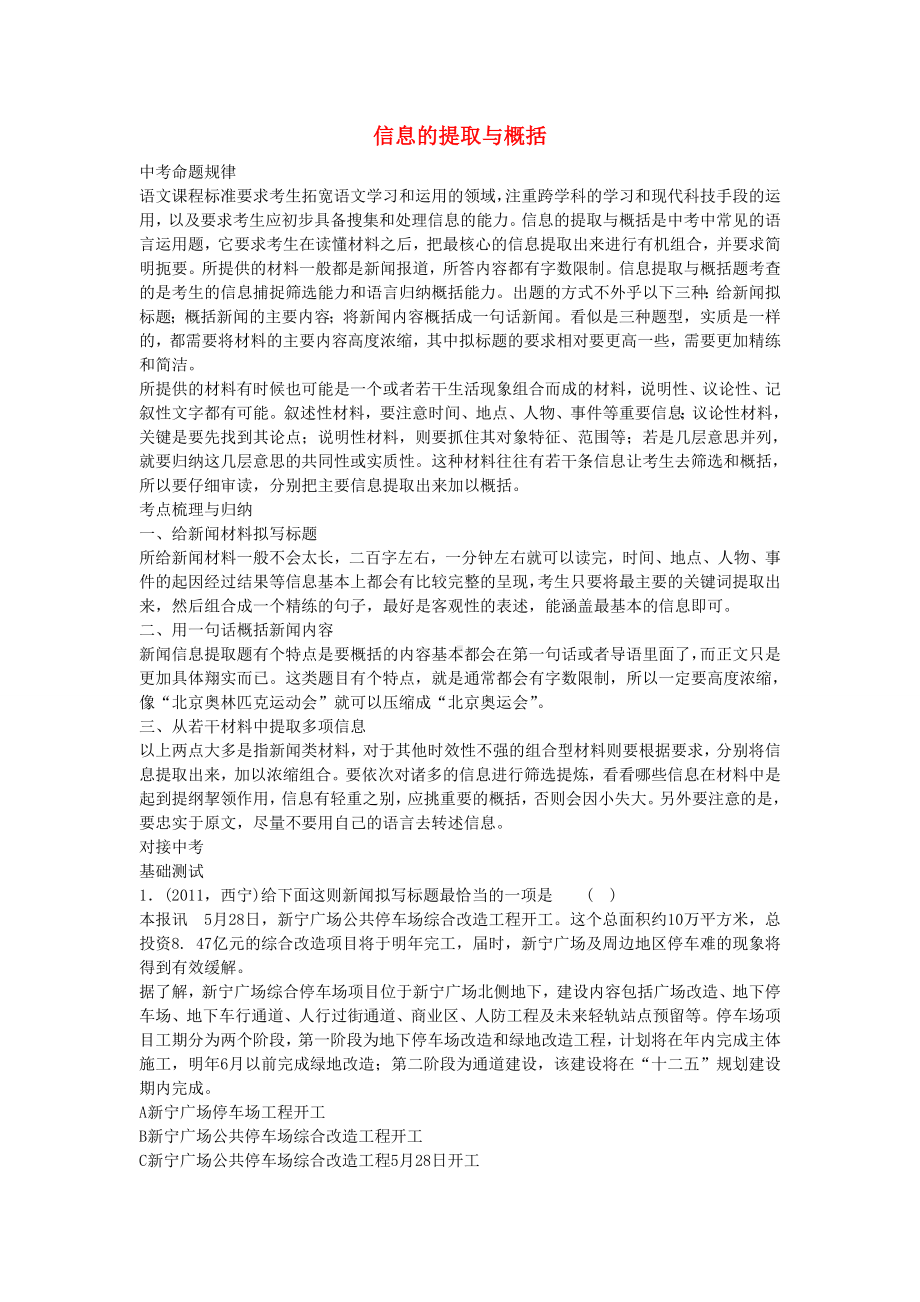 中考语文-信息的提取与概括总复习训练（含答案）.doc_第1页