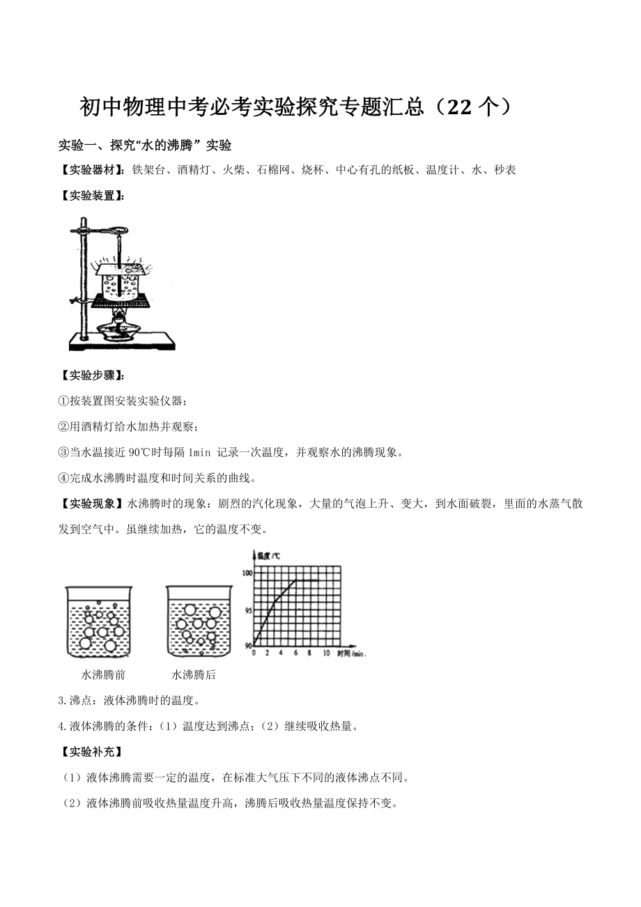 2020初中物理中考必考实验探究专题汇总(22个).doc_第1页