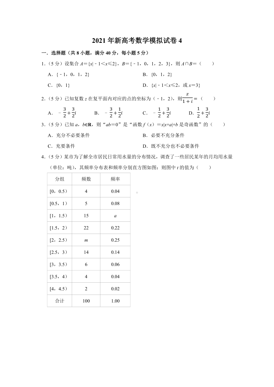 2021年新高考数学模拟试卷(4).docx_第1页