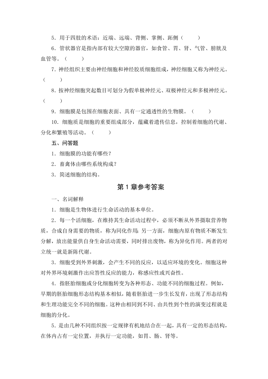 习题及参考答案《畜禽解剖生理》.doc_第3页