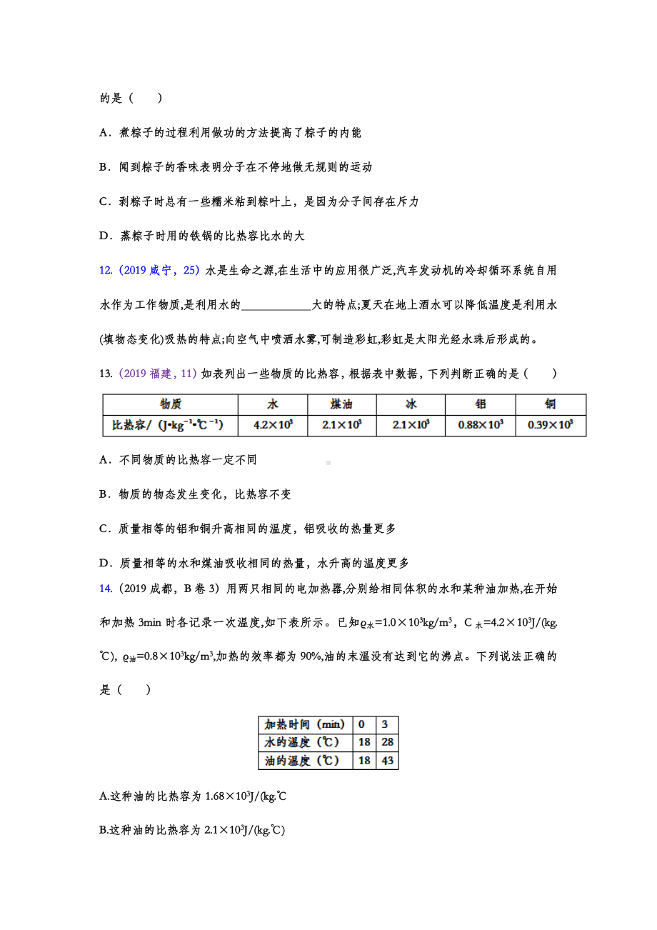 2019年中考物理试题分类汇编-比热容的应用专题(word版包含答案).doc_第3页