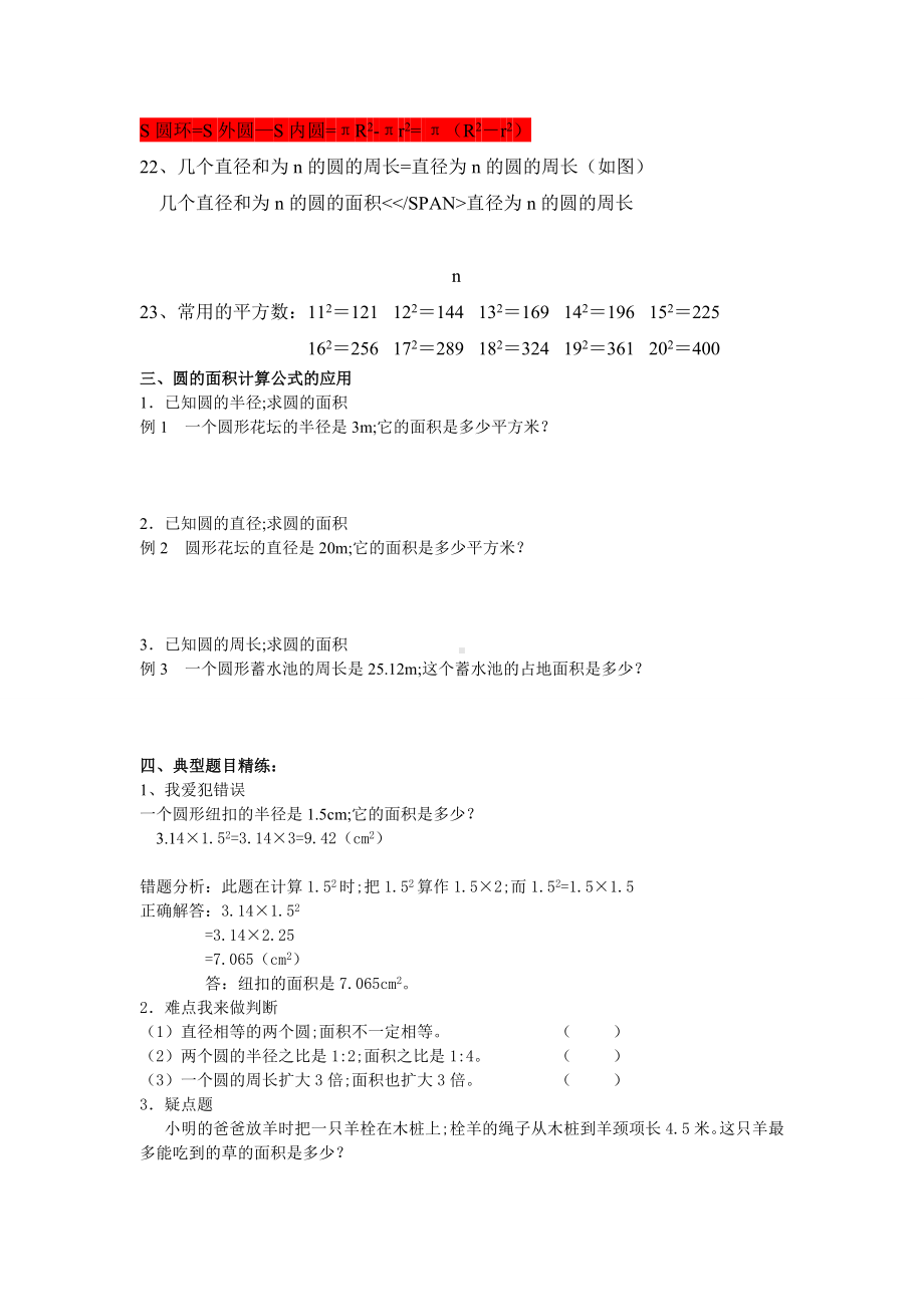 （小学数学）人教版小学六年级数学上册-圆的知识点+练习题.doc_第3页