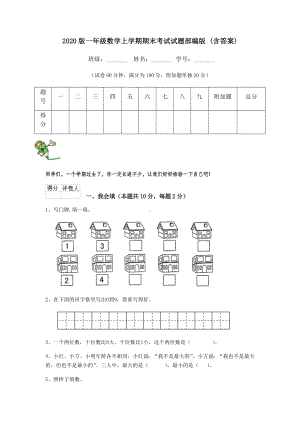 2020版一年级数学上学期期末考试试题部编版-(含答案).doc