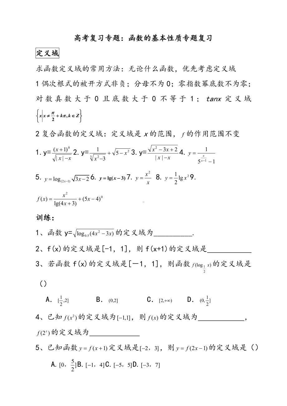 人教版高中数学必修一函数的基本性质专题习题.doc_第1页