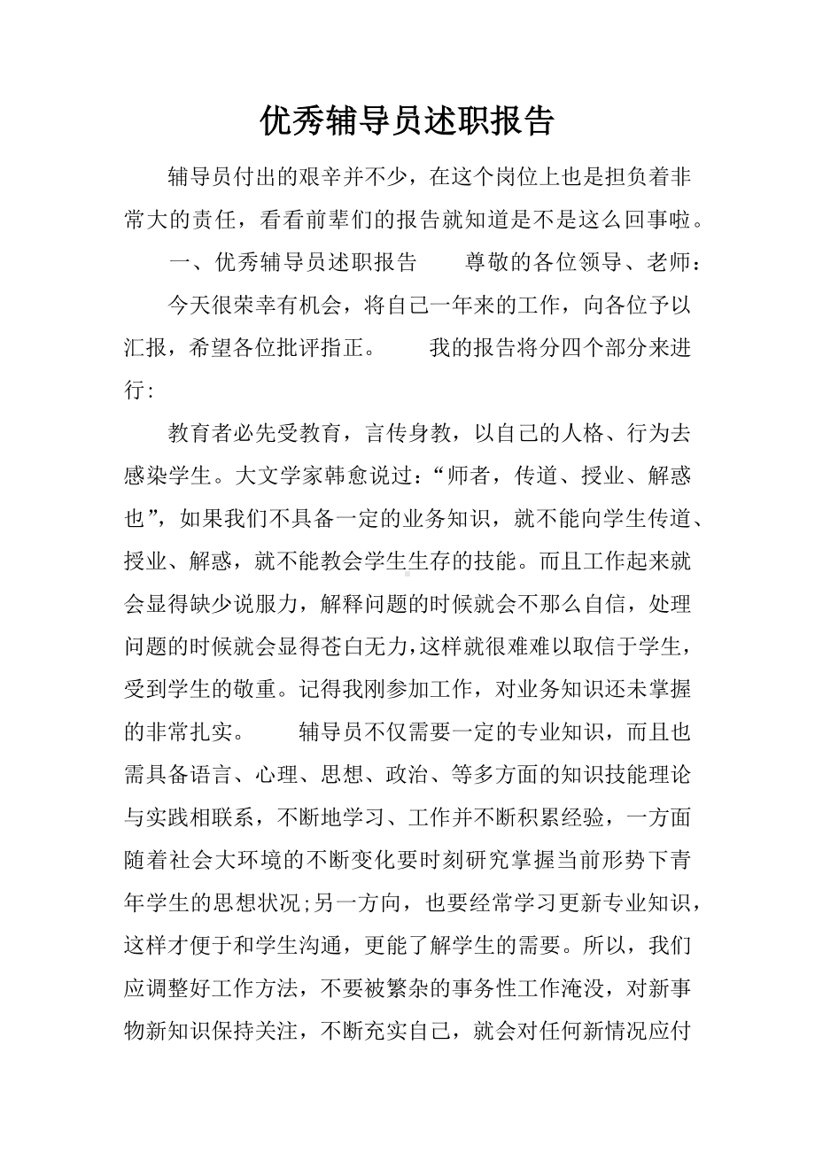 优秀辅导员述职报告.docx_第1页