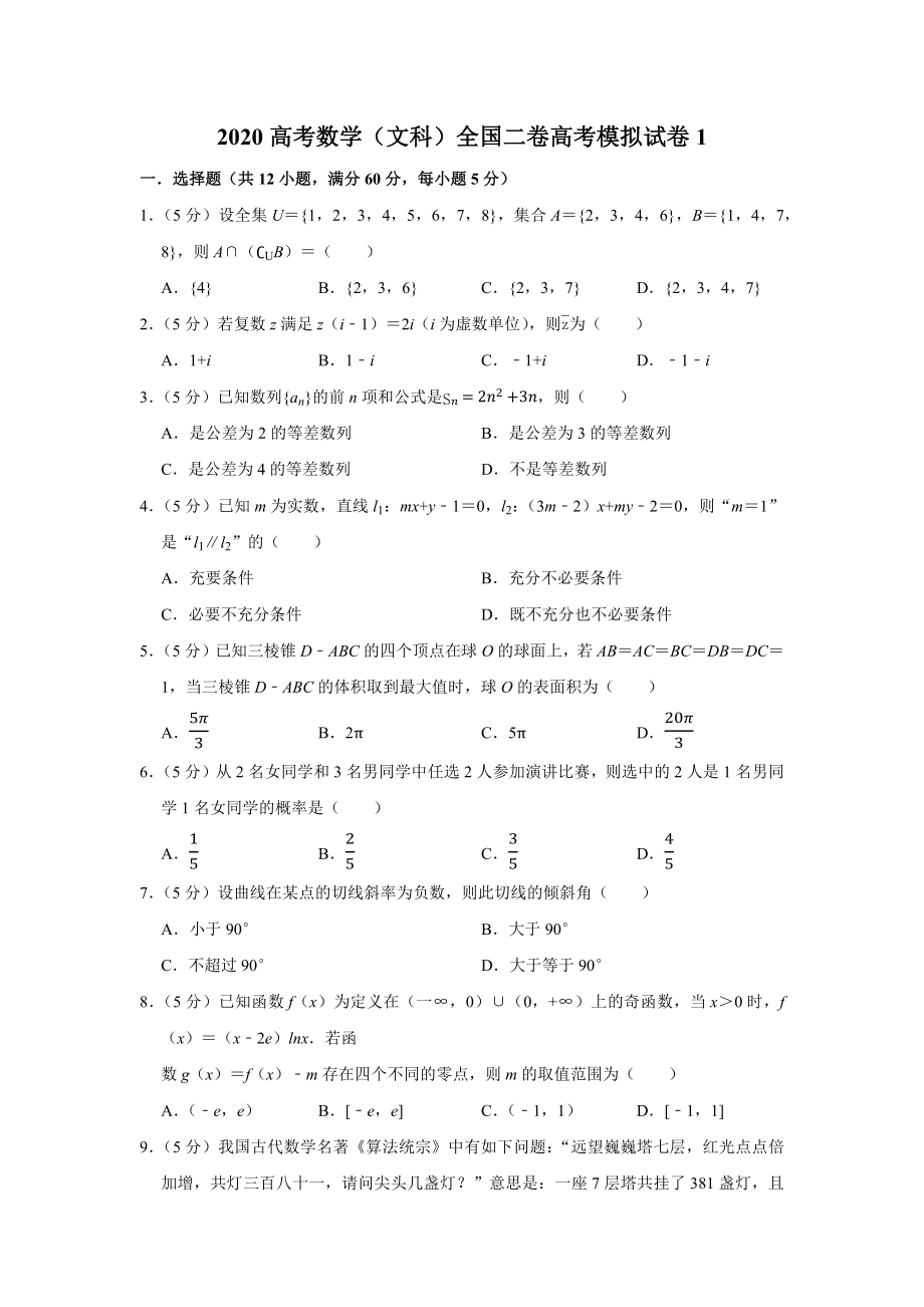 2020高考数学(文科)全国二卷高考模拟试卷.docx_第1页