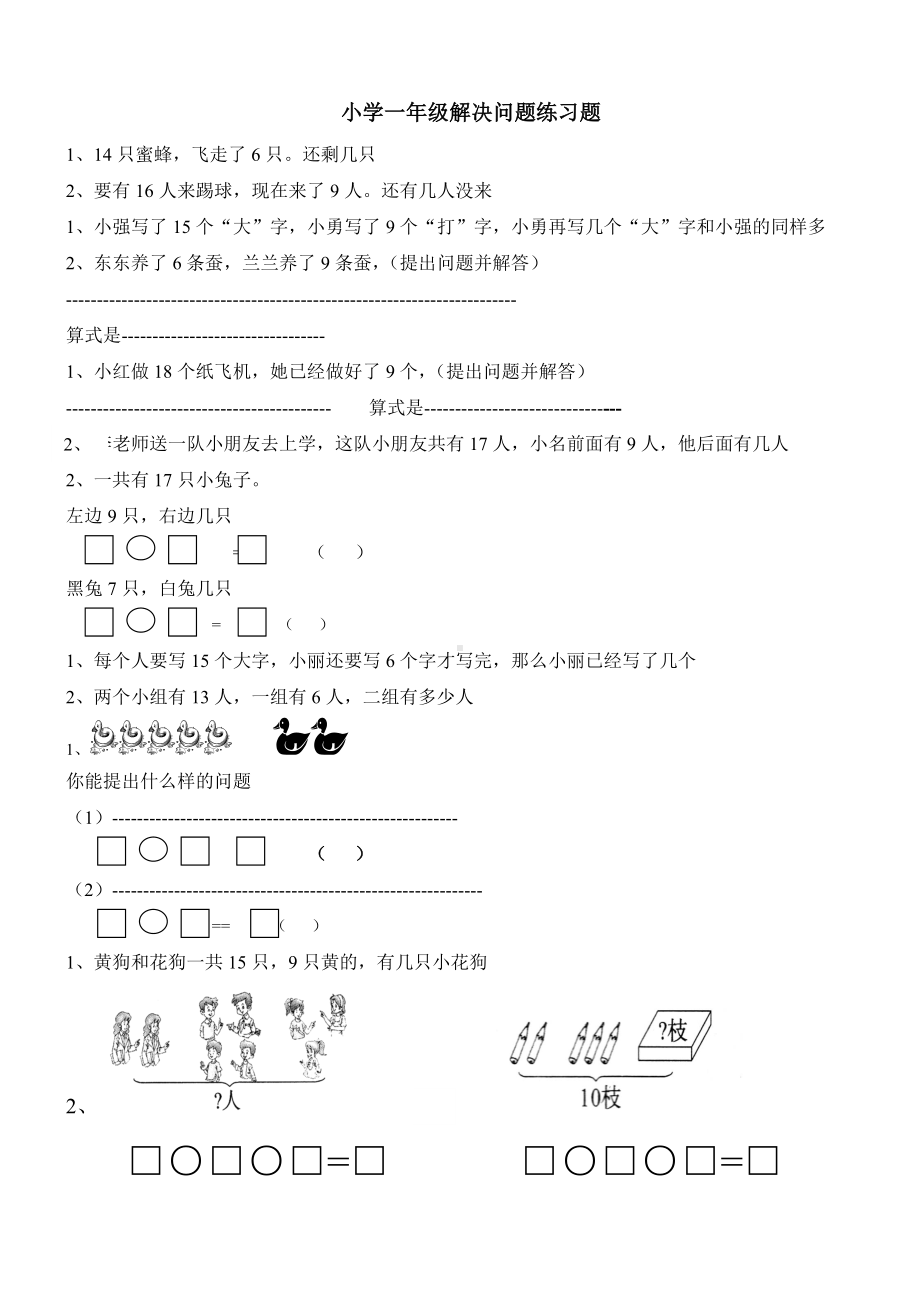 一年级解决问题练习题-.docx_第1页