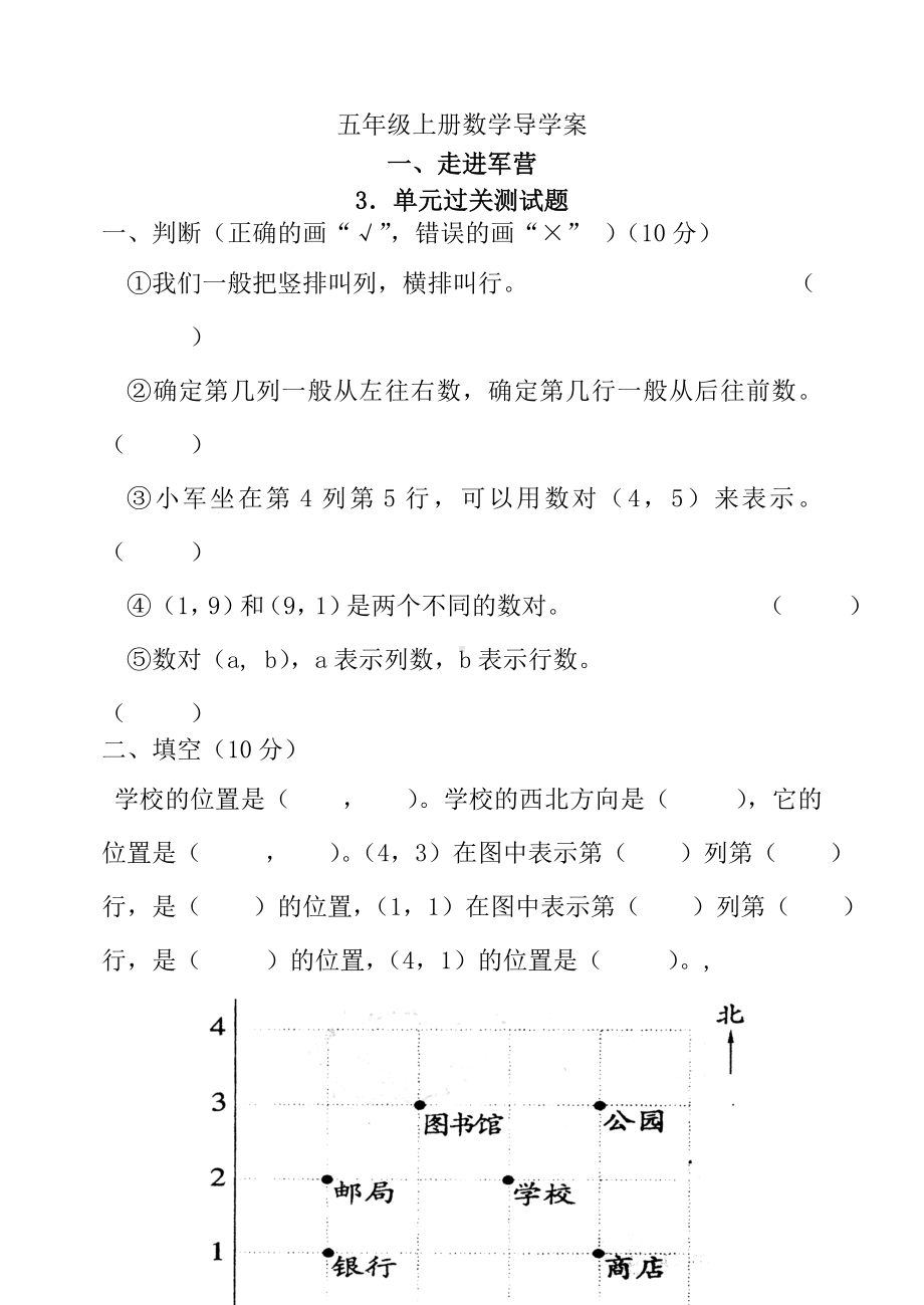 五四制青岛版五年级上册数学第一章走进军营方向与位置3单元过关测试题.doc_第1页