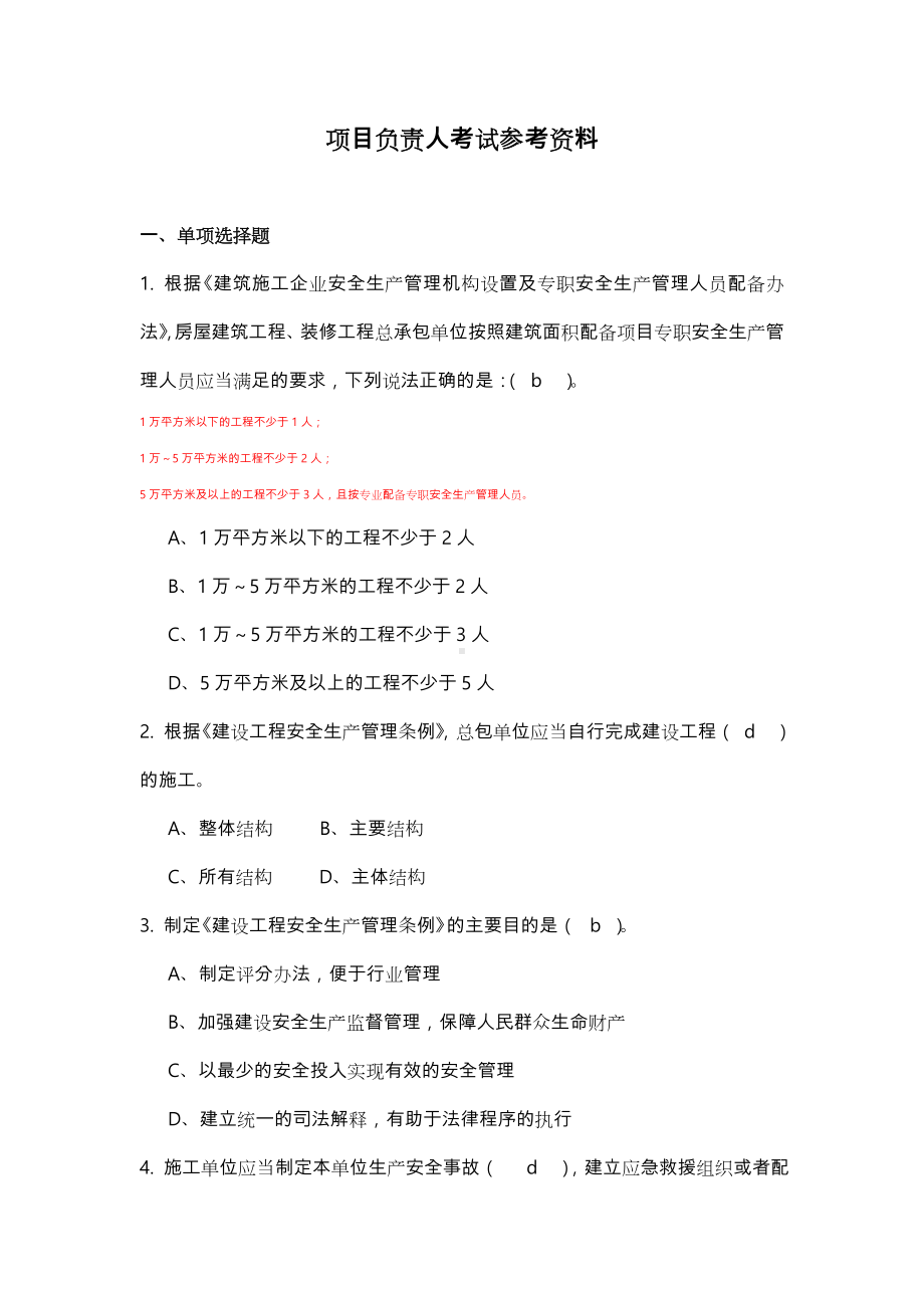 2019年四川省安B考试机考题库与参考答案项目负责人考试参考资料与解析.doc_第1页