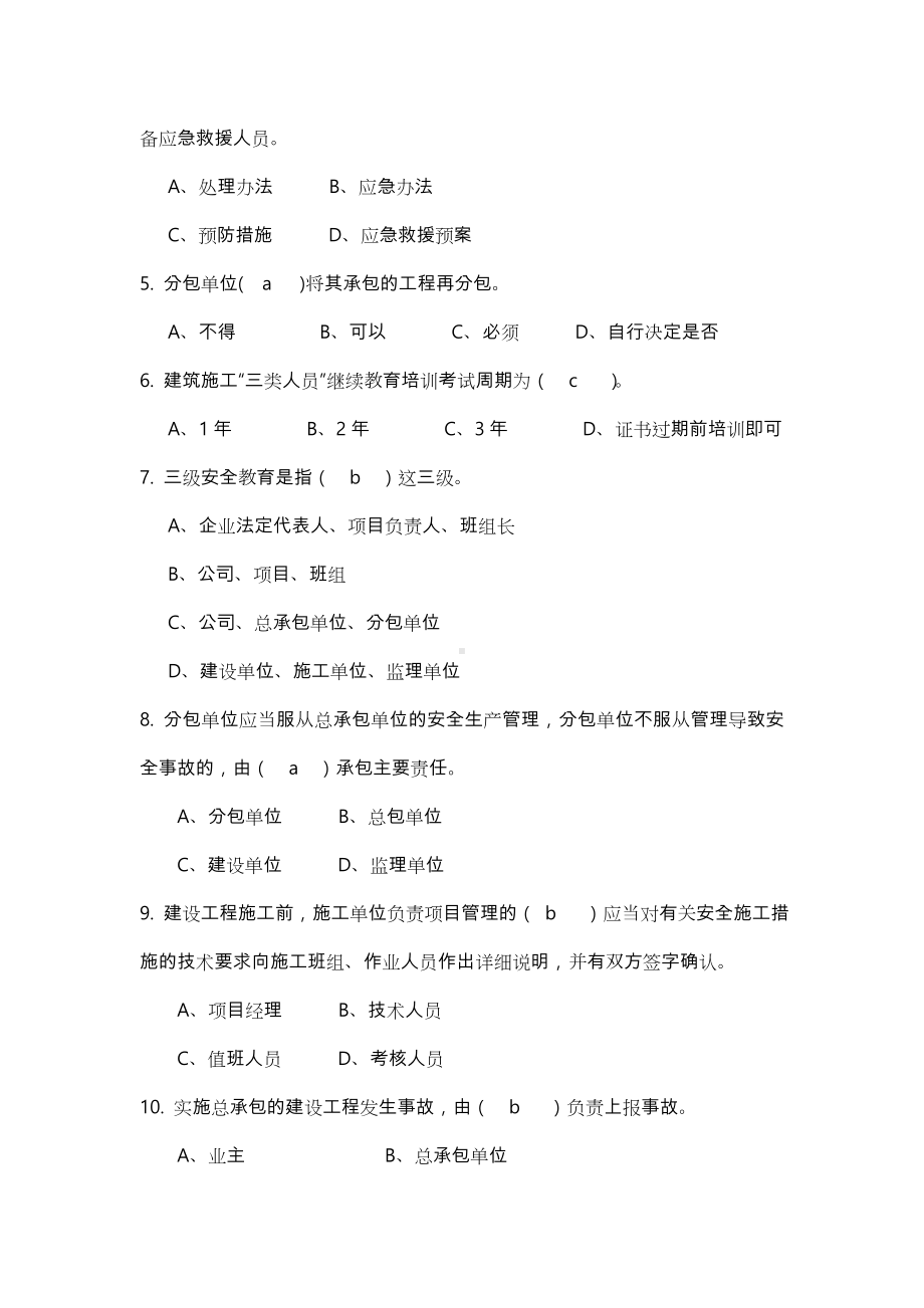 2019年四川省安B考试机考题库与参考答案项目负责人考试参考资料与解析.doc_第2页