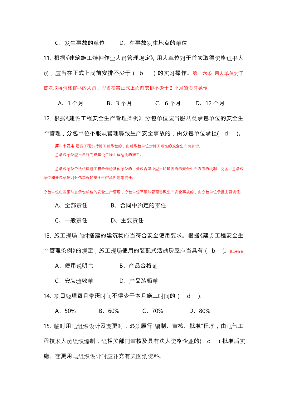 2019年四川省安B考试机考题库与参考答案项目负责人考试参考资料与解析.doc_第3页