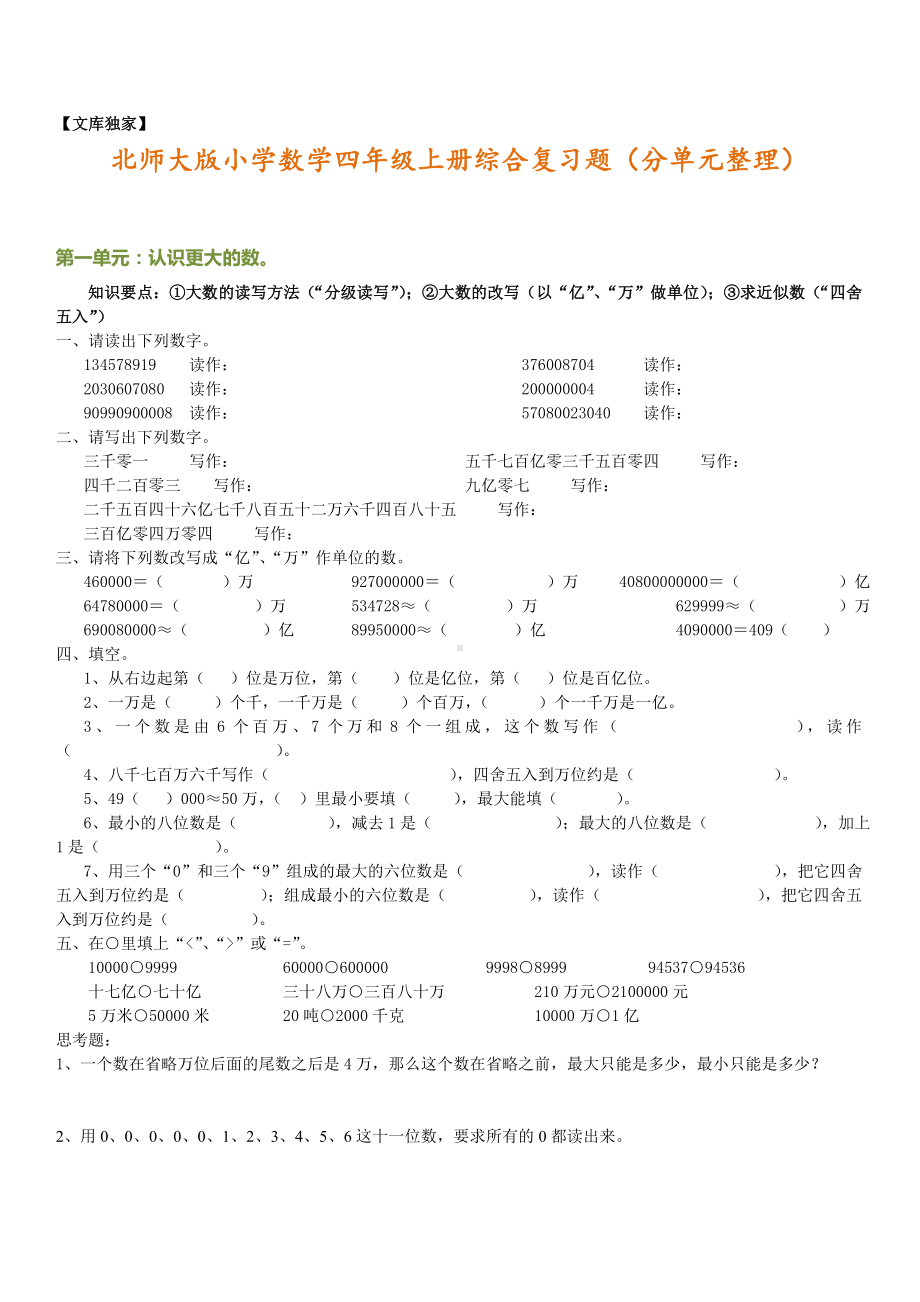 2020北师大版小学数学四年级上册综合复习题(分单元整理).doc_第1页