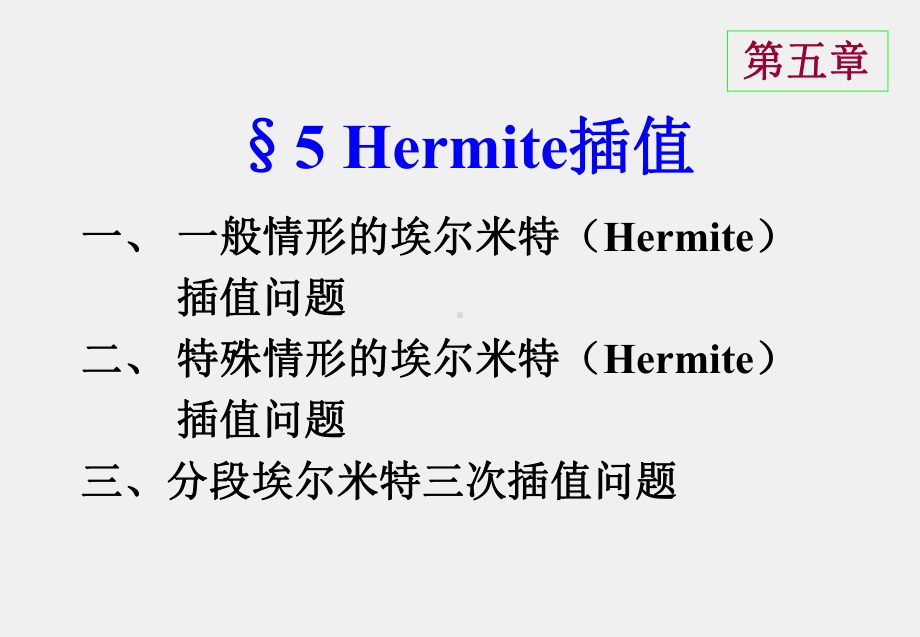 《线性代数》课件第五节 Hermite插值.ppt_第1页