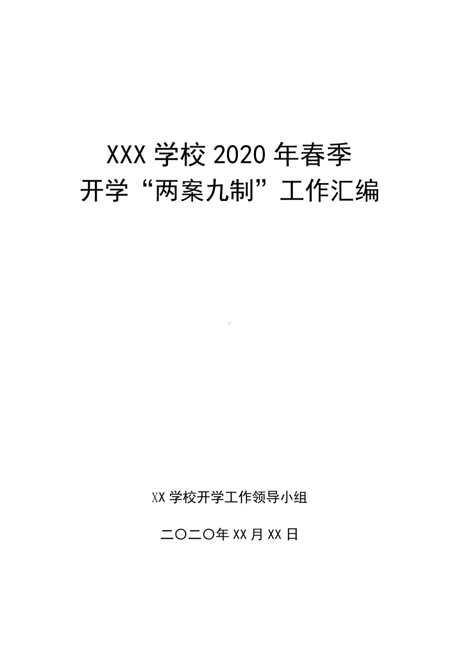 中小学开学方案两案九制汇编.docx_第1页