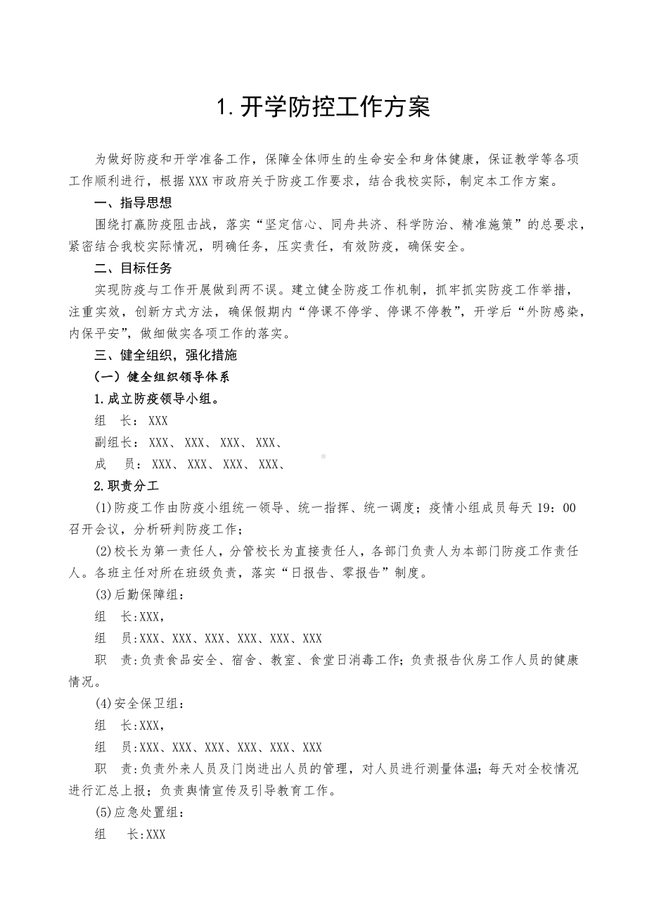 中小学开学方案两案九制汇编.docx_第3页