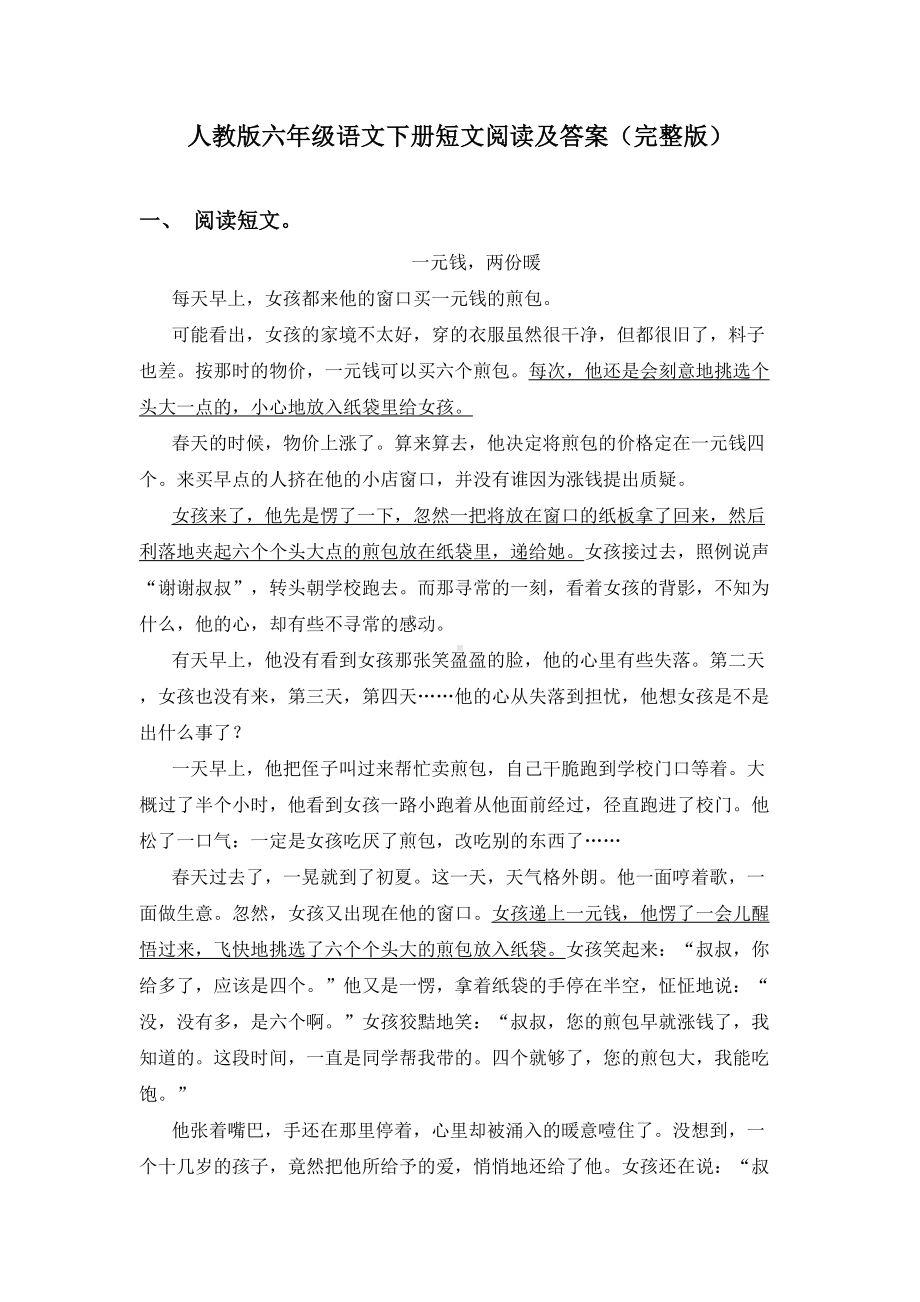 人教版六年级语文下册短文阅读及答案(完整版).doc_第1页