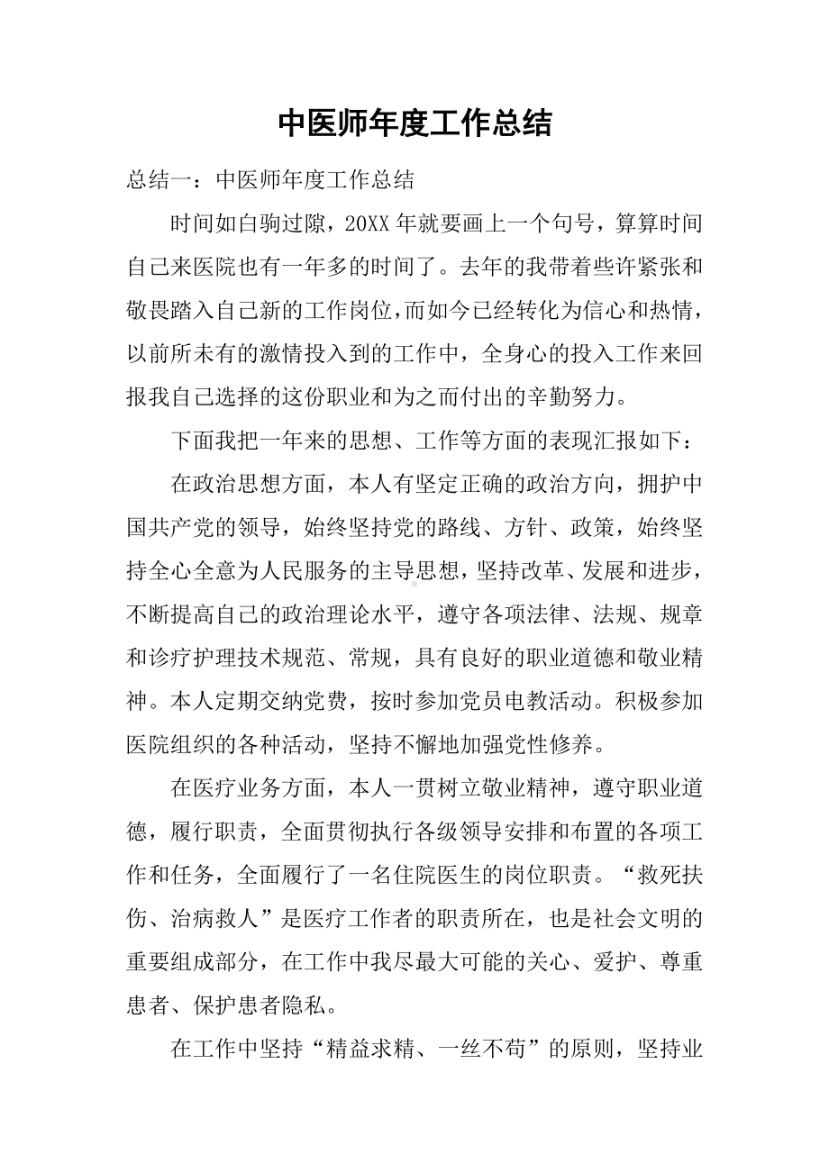 中医师年度工作总结.docx_第1页