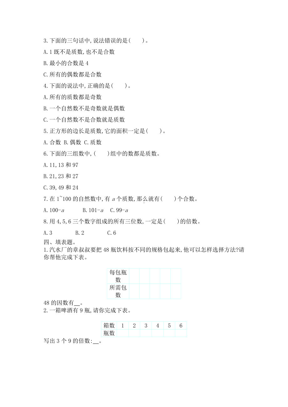 人教版五年级下册数学《因数与倍数》单元试题.doc_第2页