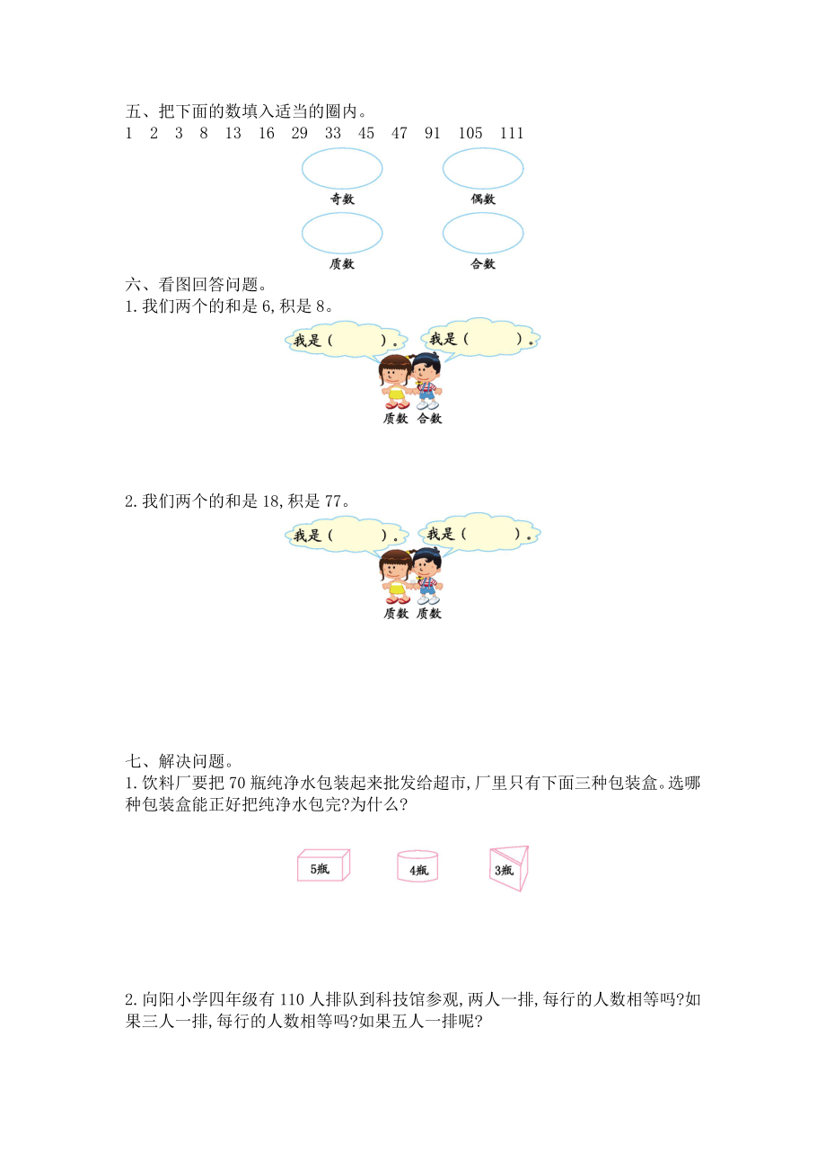 人教版五年级下册数学《因数与倍数》单元试题.doc_第3页