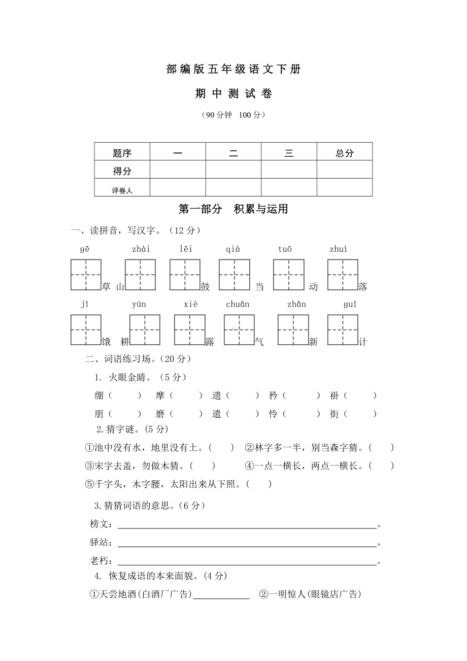 2020部编版五年级下册语文《期中考试卷》附答案.doc_第1页