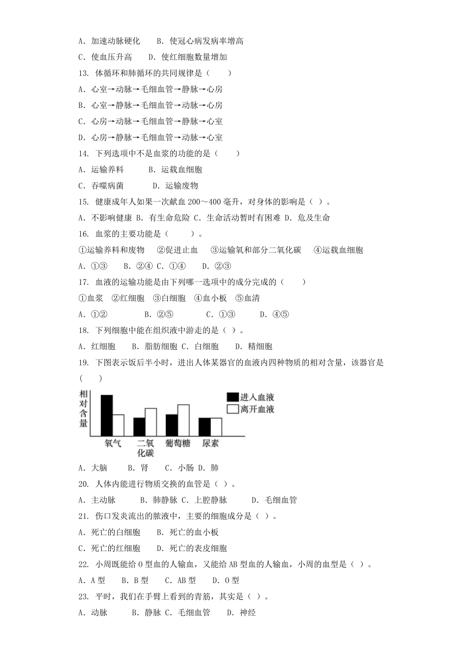 七年级生物下册-人体内的物质运输单元测试题-济南版.doc_第2页