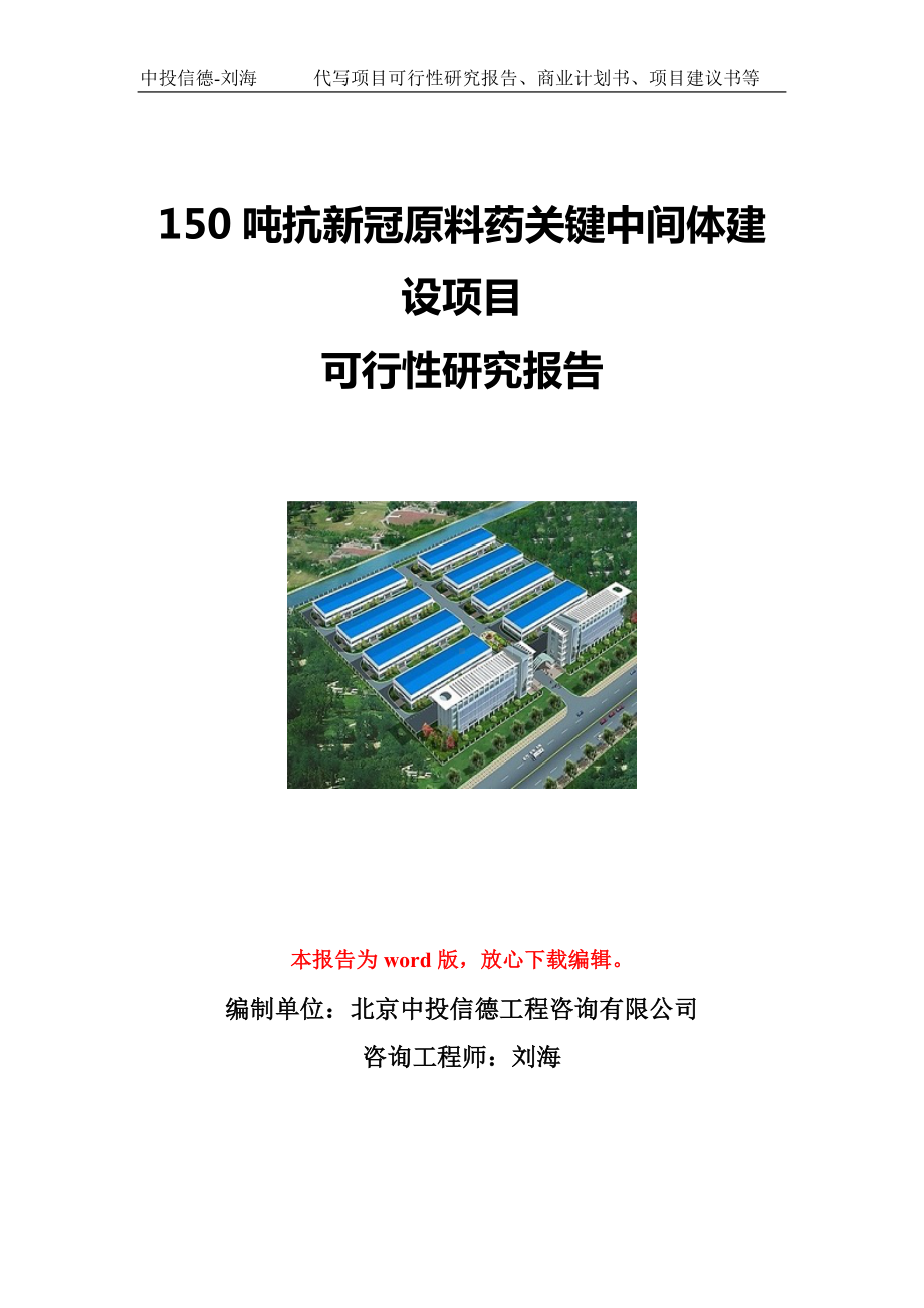 150吨抗新冠原料药关键中间体建设项目可行性研究报告写作模板立项备案文件.doc_第1页