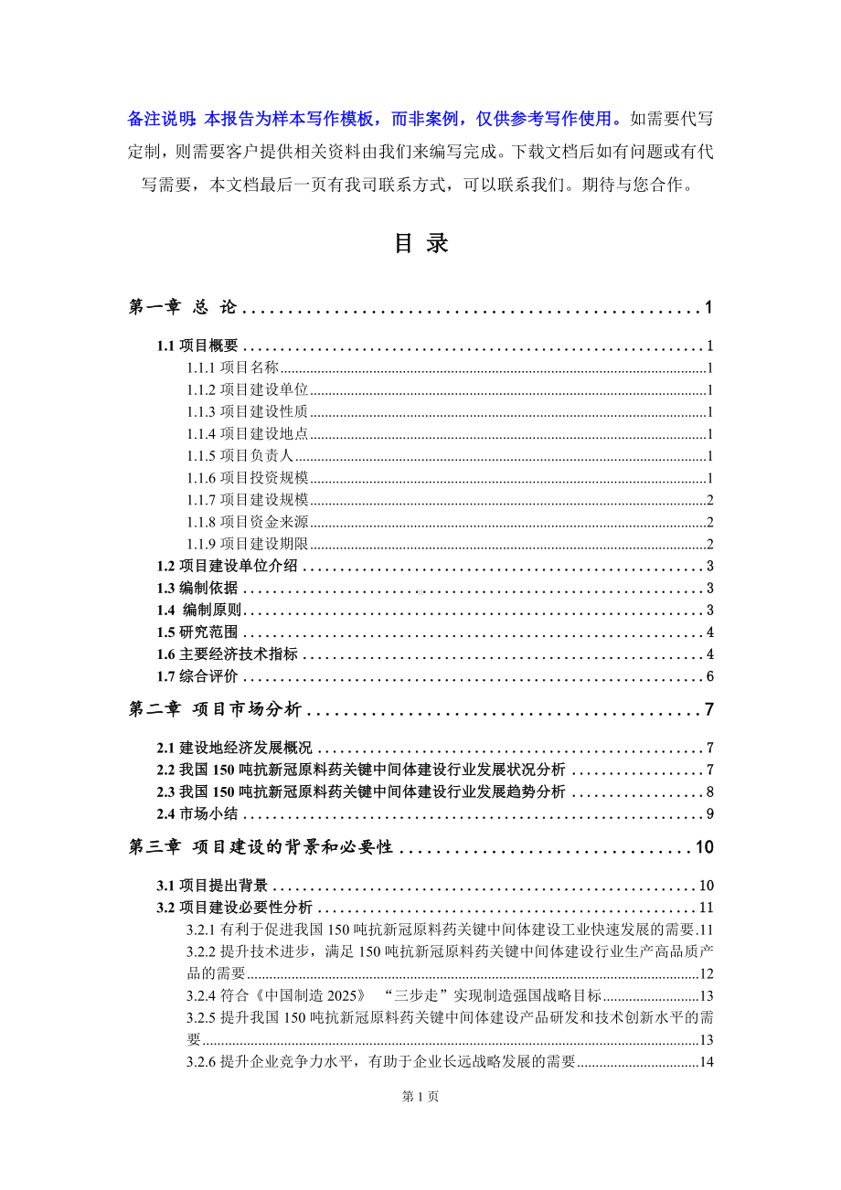 150吨抗新冠原料药关键中间体建设项目可行性研究报告写作模板立项备案文件.doc_第2页