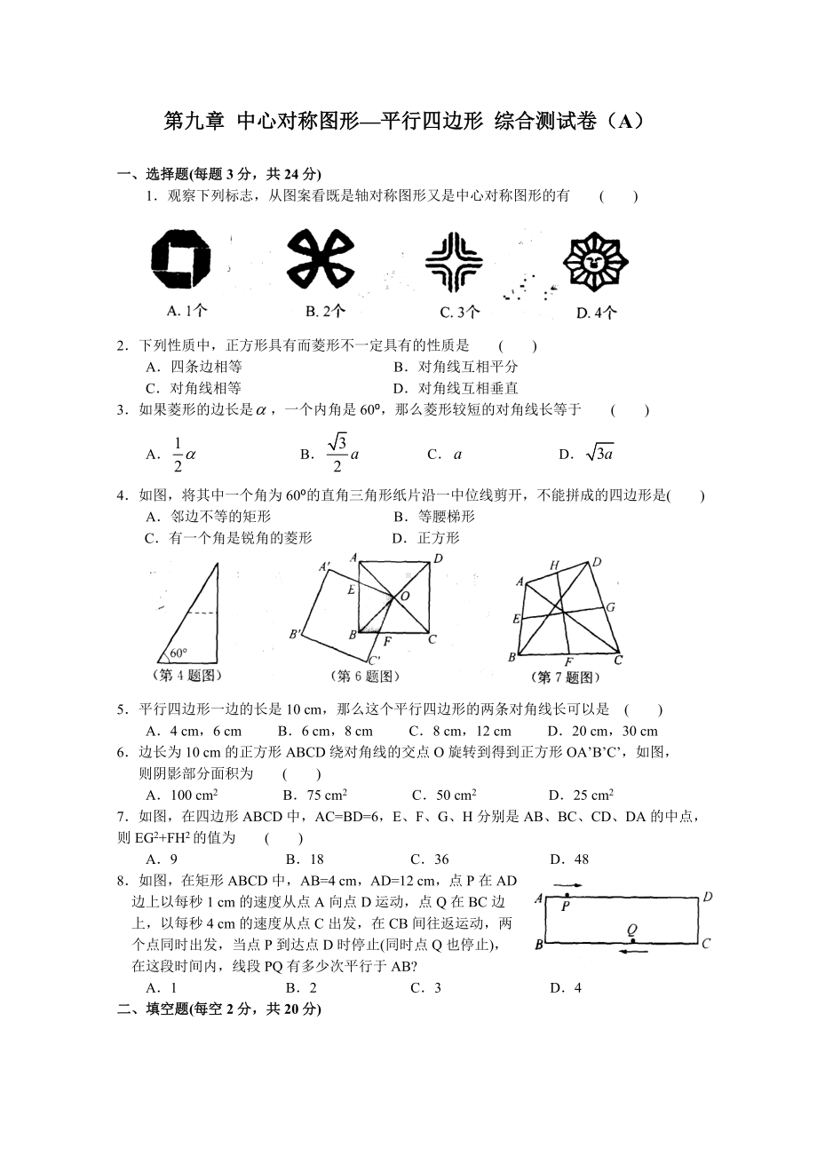 中心对称图形—平行四边形综合测试卷A.doc_第1页