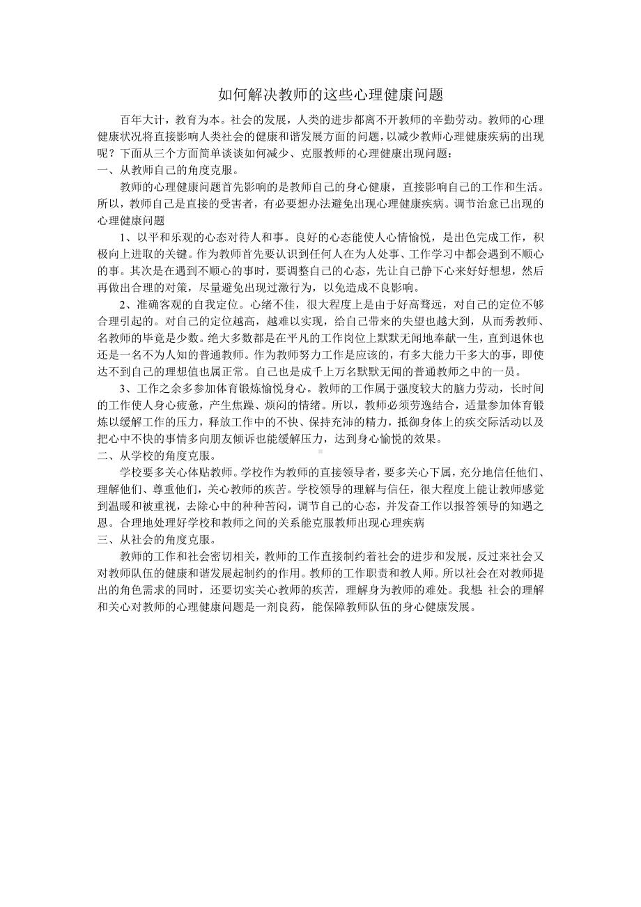 如何解决教师心理健康问题.doc_第1页