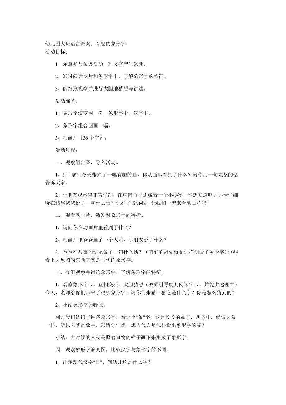 大班语言活动《有趣的象形字》-幼儿园.doc_第1页