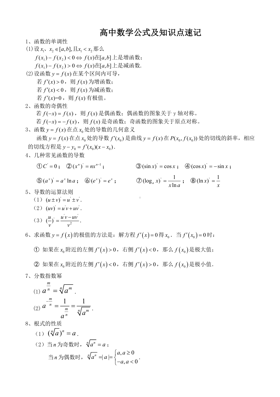 (完整版)高中数学公式大全(必备版).doc_第1页