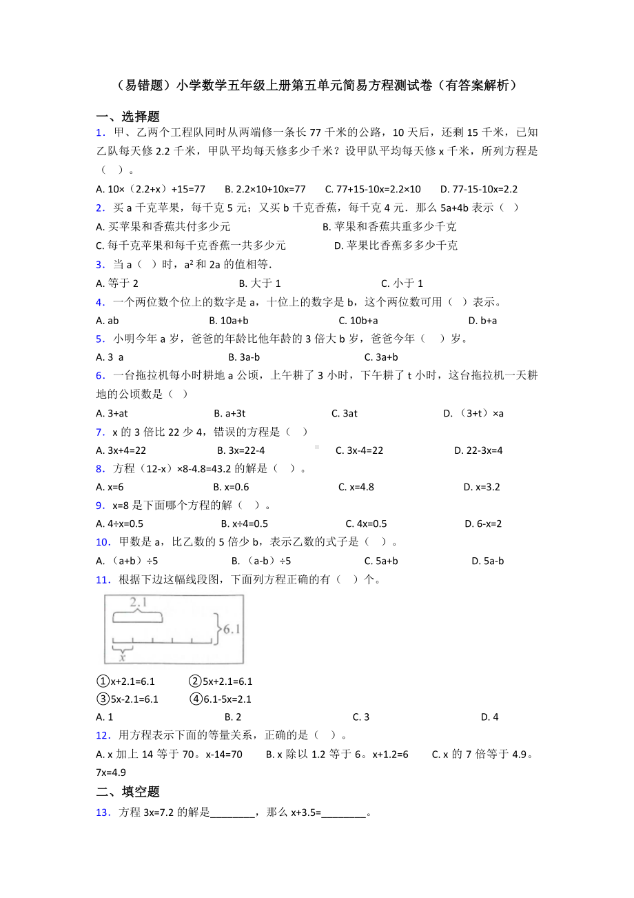 (易错题)小学数学五年级上册第五单元简易方程测试卷(有答案解析).doc_第1页