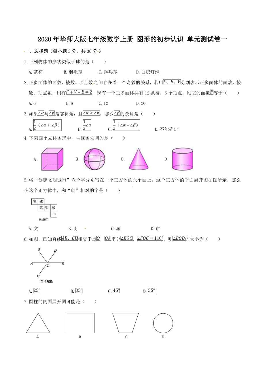 2020年华师大版七年级数学上册-图形的初步认识-单元测试卷一(含答案).doc_第1页