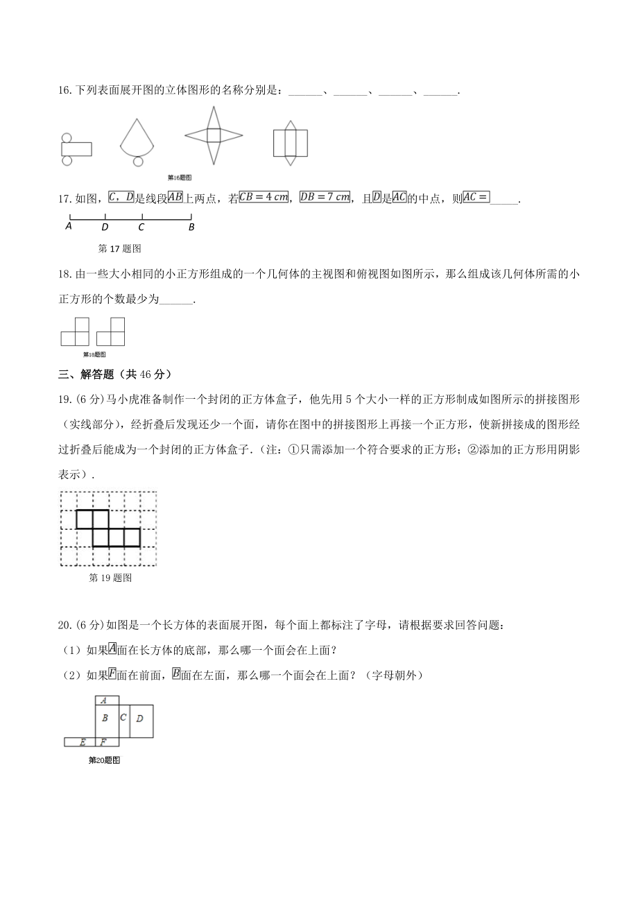 2020年华师大版七年级数学上册-图形的初步认识-单元测试卷一(含答案).doc_第3页