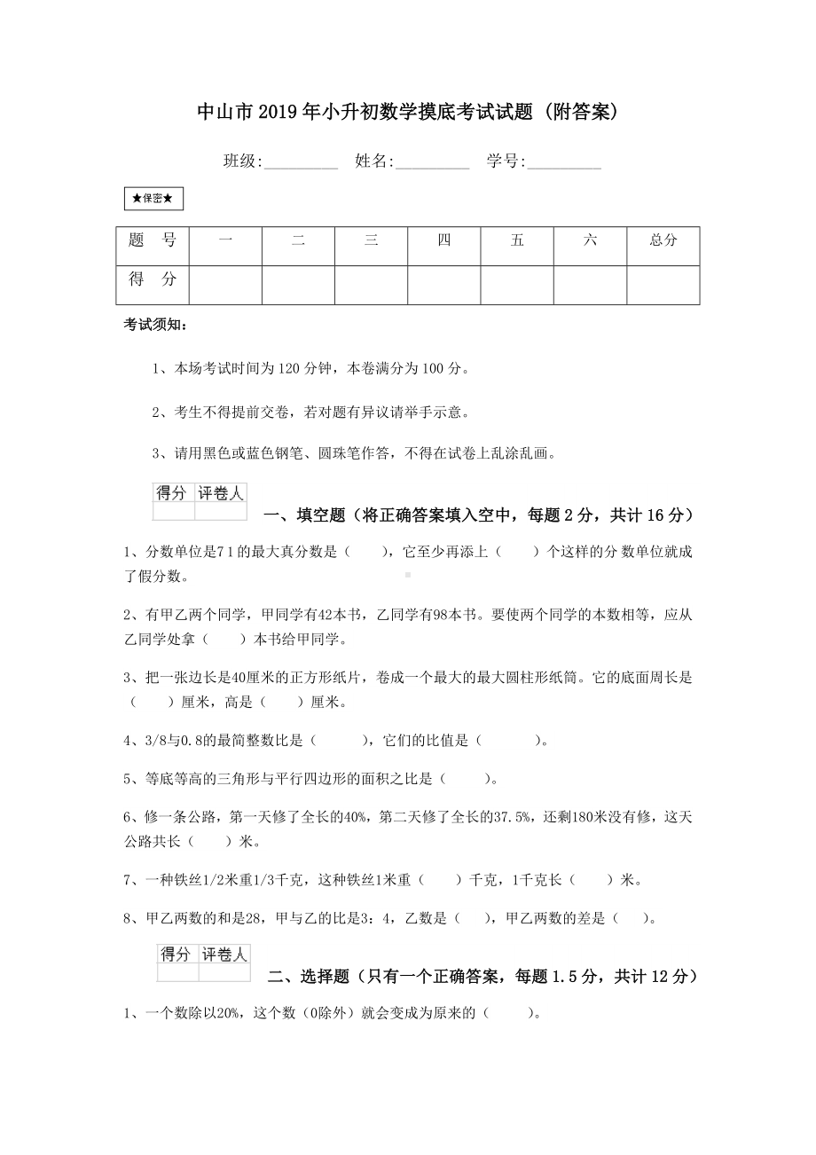 中山市2019年小升初数学摸底考试试题-(附答案).doc_第1页