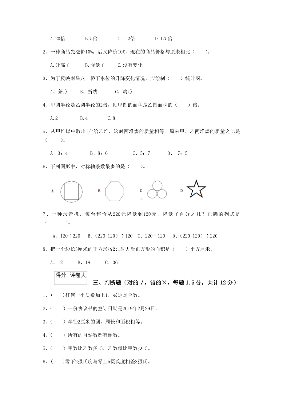 中山市2019年小升初数学摸底考试试题-(附答案).doc_第2页