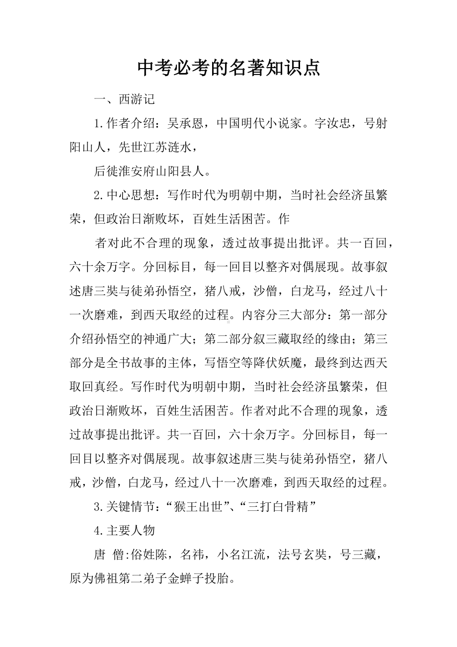 中考必考的名著知识点.docx_第1页