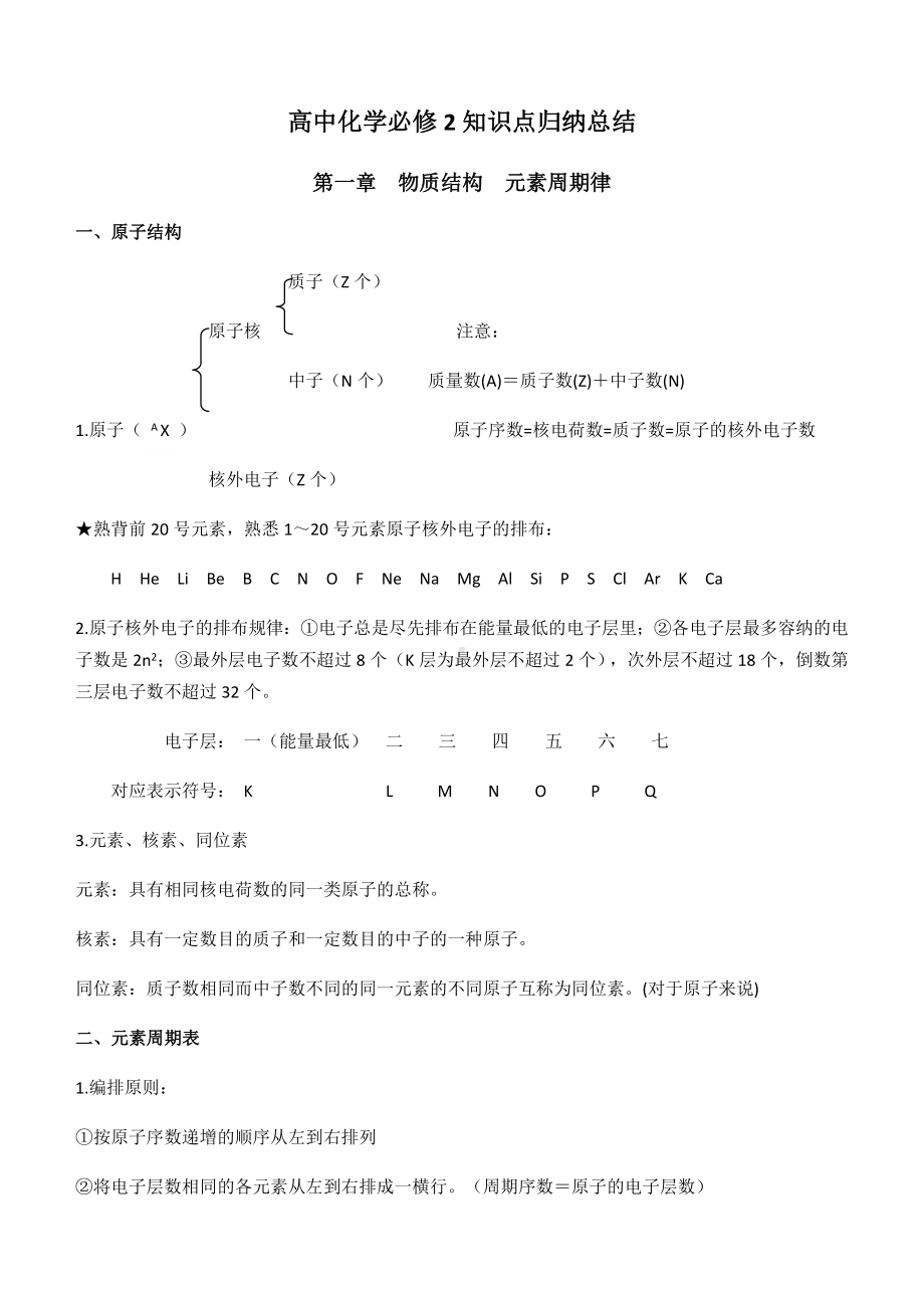 (完整版)高一必修二人教版化学知识点新非常全.doc_第1页