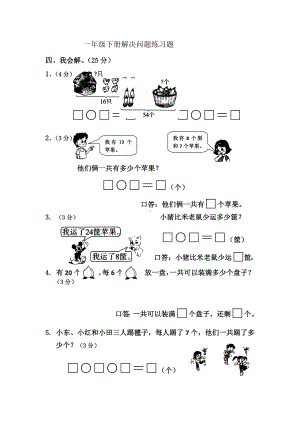 一年级下册解决问题练习题.docx