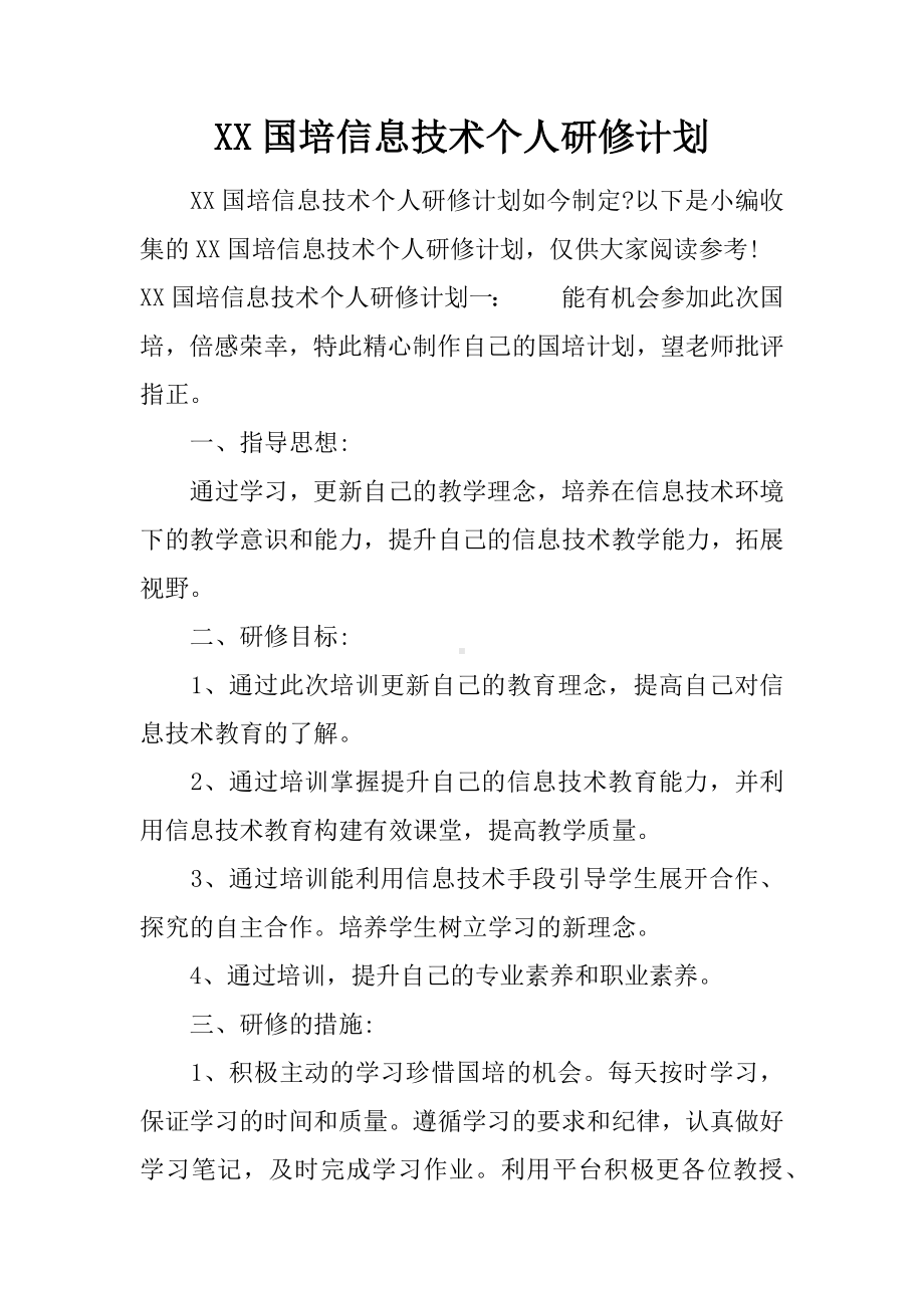 XX国培信息技术个人研修计划.docx_第1页