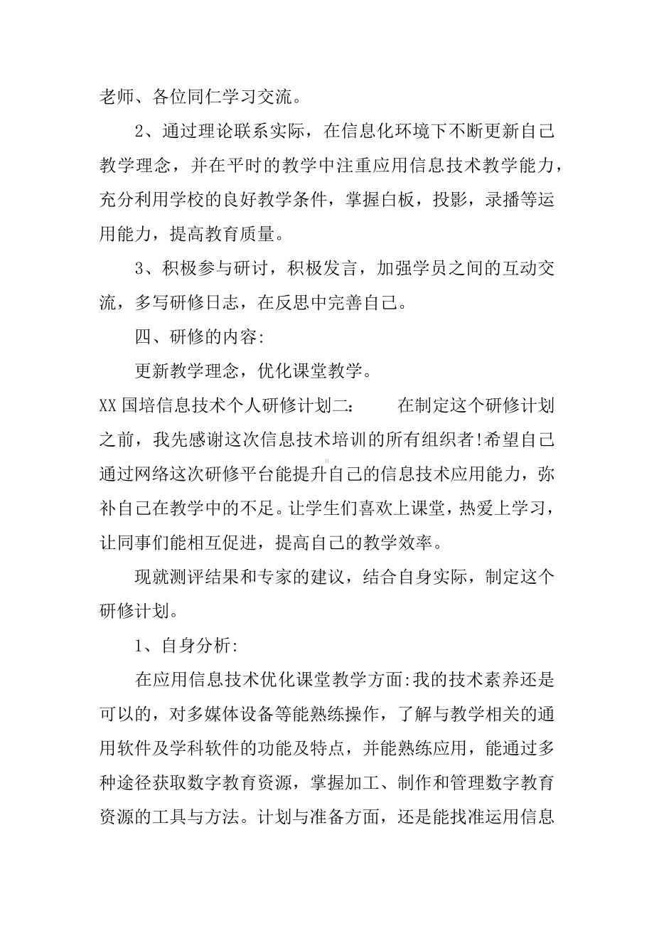 XX国培信息技术个人研修计划.docx_第2页