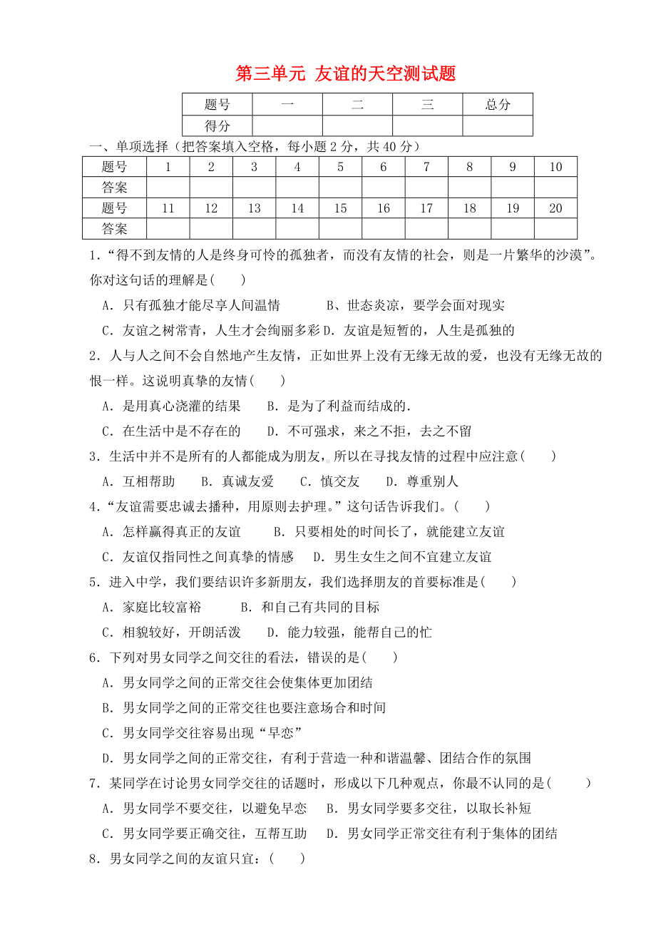 七年级道德与法治下册第三单元友谊的天空测试题教科版.doc_第1页