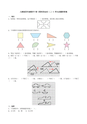 人教版四年级下册数学《图形的运动二》单元测试题附答案.doc