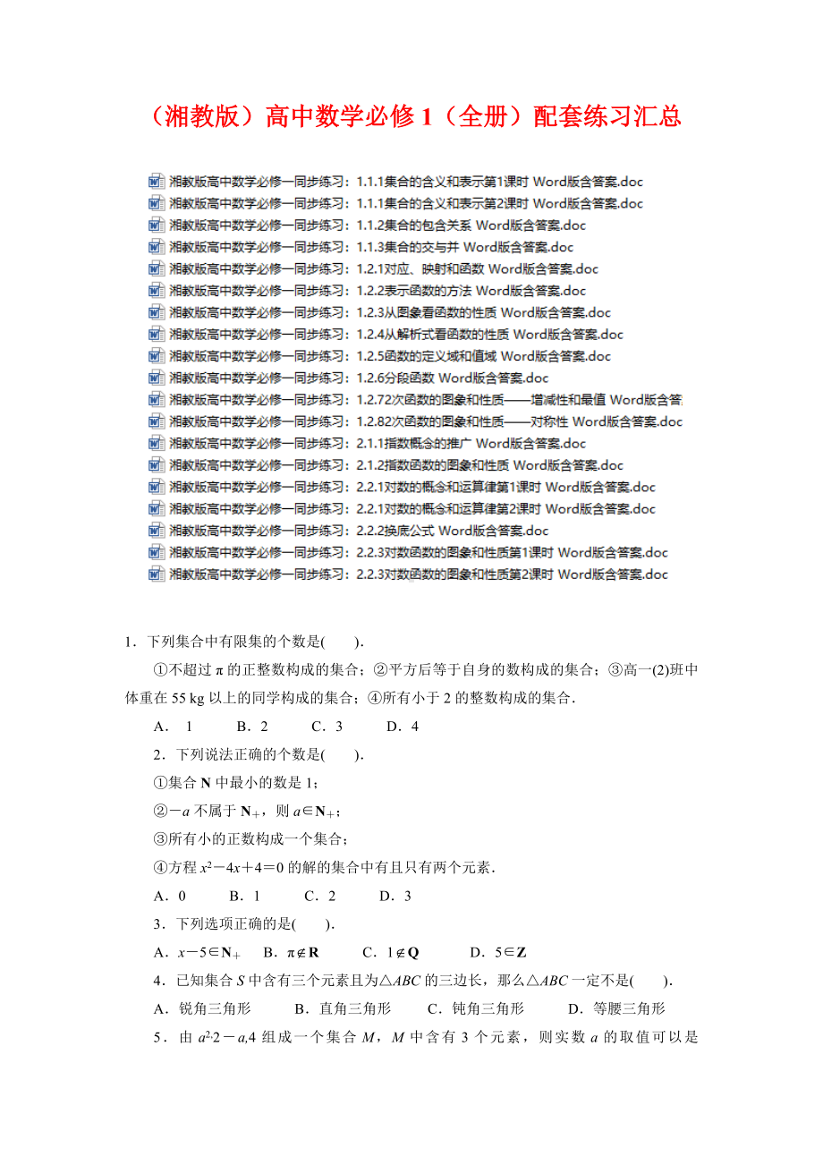 (湘教版)高中数学必修1(全册)配套练习汇总.doc_第1页