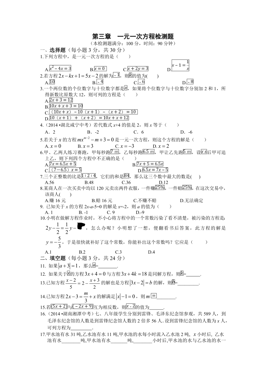 人教版七年级数学上册单元测试题及答案：第3章-一元一次方程.doc_第1页