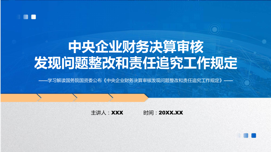 央企财务决算审核发现问题整改和责任追究工作规定学习解读PPT教学课件.pptx_第1页