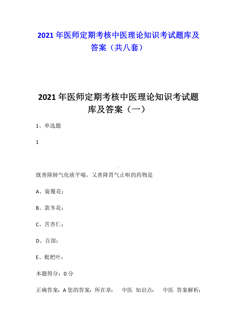 2021年医师定期考核中医理论知识考试题库及答案(共八套).docx_第1页