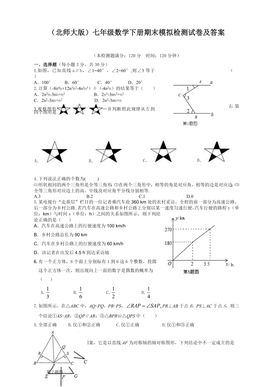 2020北师大版初中七年级下册数学期末考试试卷及答案.doc_第1页