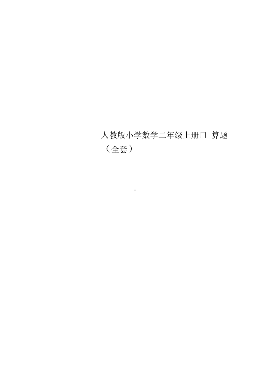 人教版小学数学二年级上册口算题(全套).docx_第1页